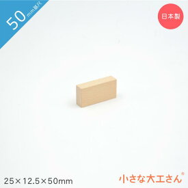 積み木 日本製 おもちゃ 知育 積木 良質 誕生日 プレゼント 1歳 2歳 3歳 4歳 5歳 国産 木製 小さな大工さん 50mm基尺 単品商品 25×12.5×50mm 5cm 基尺