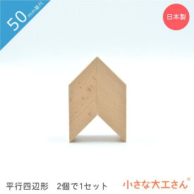 積み木 日本製 おもちゃ 知育 積木 良質 誕生日 プレゼント 1歳 2歳 3歳 4歳 5歳 国産 木製 パズル 小さな大工さん 50mm基尺 2個で1セット 平行四辺形1