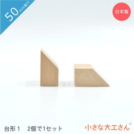 小さな大工さん 50mm基尺 台形1 2個で1セット 単品商品 積み木