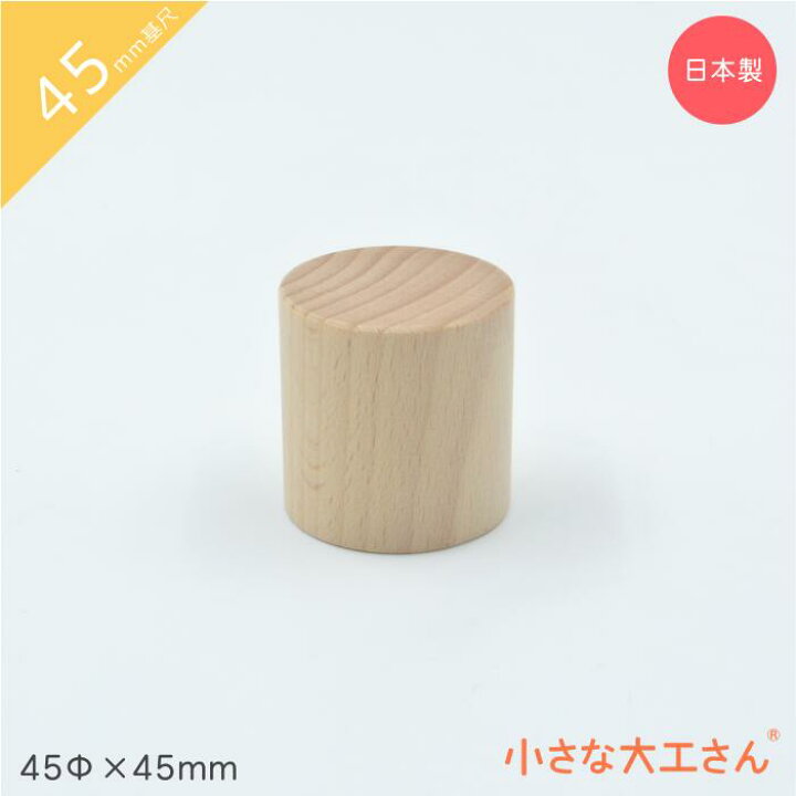 楽天市場】小さな大工さん 45mm基尺 円柱 45Φ×45mm 単品商品 積み木 