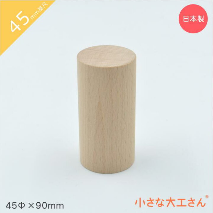 楽天市場】小さな大工さん 45mm基尺 円柱 45Φ×90mm 単品商品 積み木 