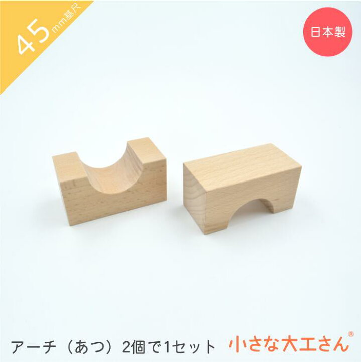 楽天市場】小さな大工さん 45mm基尺 アーチ(あつ) 2個で1セット 単品 