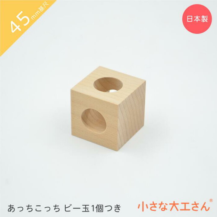 楽天市場】小さな大工さん ビー玉転がし 45mm基尺 あっちこっち ビー玉 