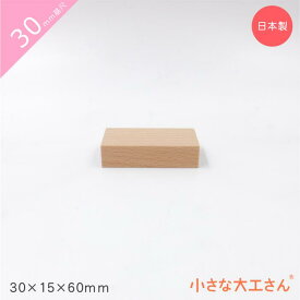 小さな大工さん 30mm基尺 30×15×60mm 直方体 単品商品 積み木 3cm 基尺
