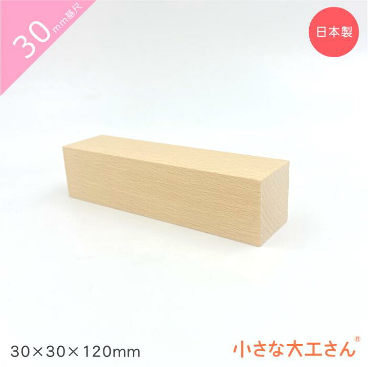 楽天市場】小さな大工さん 30mm基尺 30×30×120mm 単品商品 積み木 3cm 