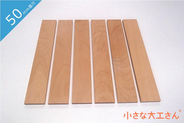 小さな大工さん 木製 国内在庫 白木 無塗装の日本製 工場直販 薄板 6枚セット送料無料 50×8.3×300mm 再入荷/予約販売! 50mm基尺