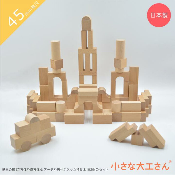 楽天市場】小さな大工さん 積み木 45mm基尺 45-18 箱なし 箱入り 