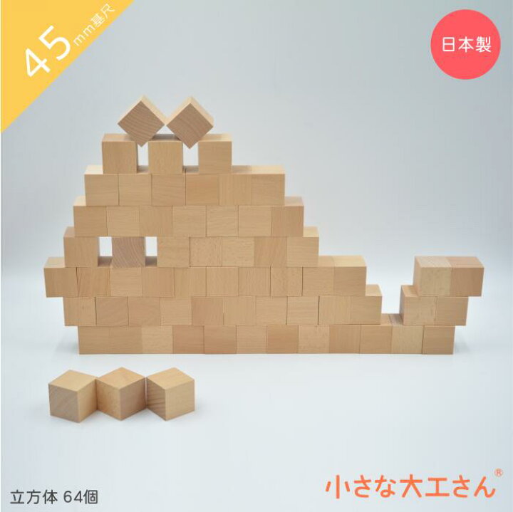 楽天市場】小さな大工さん 積み木 45-A 45-A-F 立方体64個 セット 