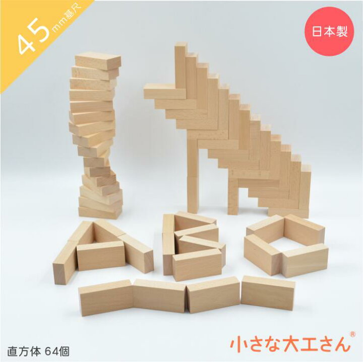 楽天市場】積み木 つみき 積木 小さな大工さん 45mm基尺 45-B 45-B-F 