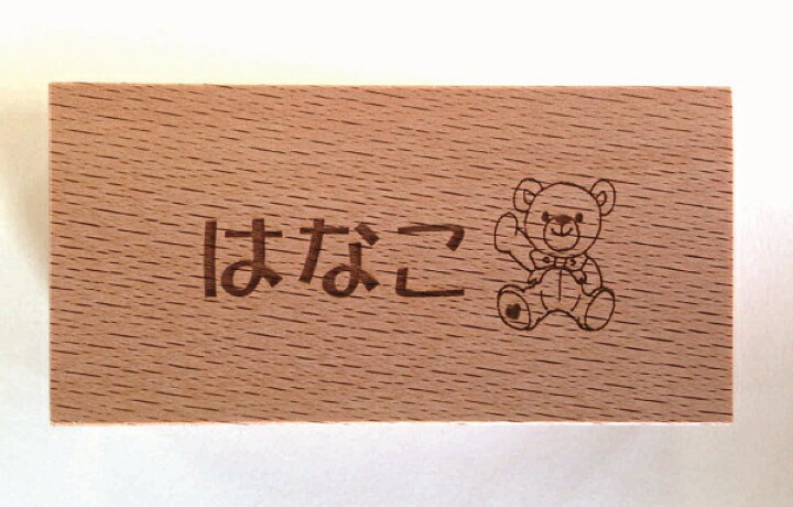 楽天市場 積み木に名入れ 名前 メッセージや日付イラスト 小さな大工さん