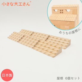 小さな大工さん 40mm基尺 屋根 6個セット 積み木 4cm 基尺