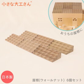 小さな大工さん 40mm基尺 屋根(ウォールナット) 6個セット 積み木 4cm 基尺