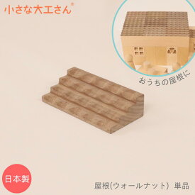 小さな大工さん 40mm基尺 屋根(ウォールナット) 単品商品 積み木 4cm 基尺