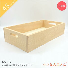 小さな大工さん 収納箱 45mm基尺 45-7 箱 立方体が100個ぴったり入ります 日本製 積み木 見立て遊び 無塗装 無着色 名入れ 誕生日 プレゼント 知育玩具 知育 玩具 赤ちゃん ベビー 木製 ブナ ぶな 4.5cm 基尺