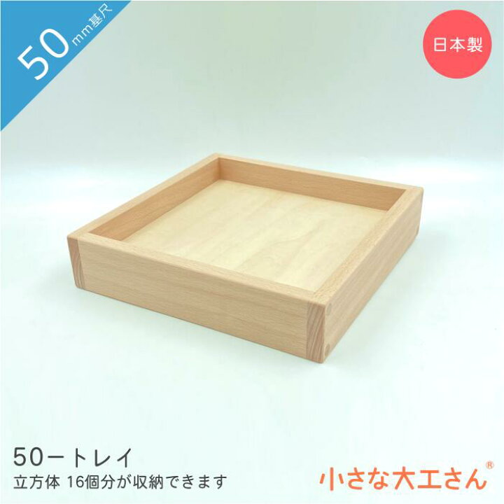 楽天市場】小さな大工さん 日本製 収納 箱 50mm基尺 トレイ 立方体が16 