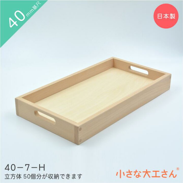 楽天市場】小さな大工さん 40mm基尺 40-7-H 収納箱 立方体が50個 
