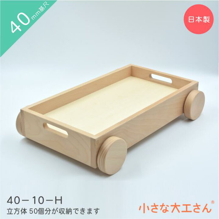 楽天市場】小さな大工さん 40mm基尺 40-10-H トロッコ 車輪つき収納箱 