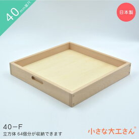 40mm基尺 40-F 収納箱 立方体が64個ぴったり入ります