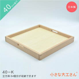 40mm基尺 40-K 収納箱 立方体が64個ぴったり入ります