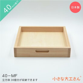 40mm基尺 40-MF 収納箱 立方体が36個ぴったり入ります