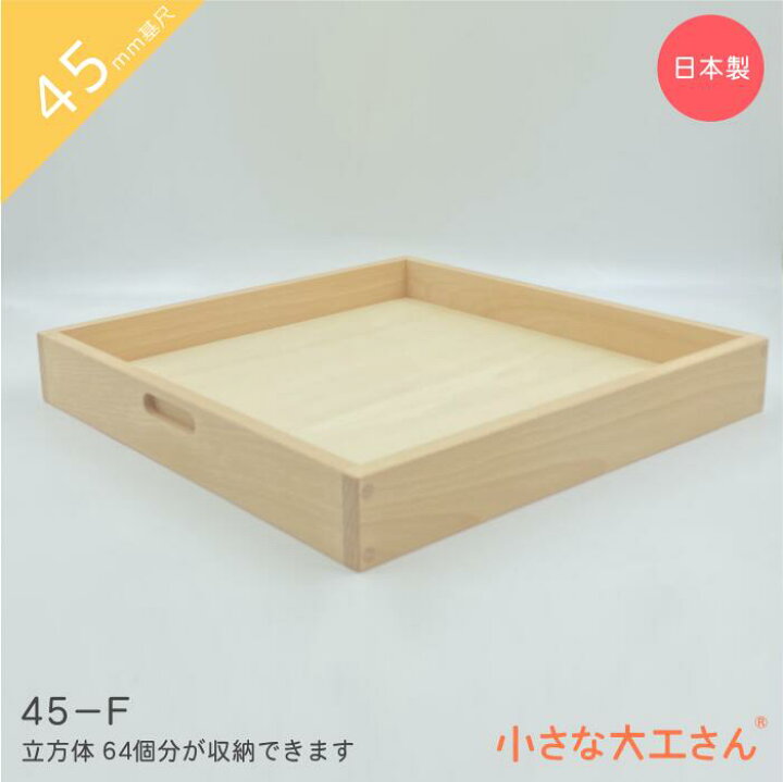 楽天市場】小さな大工さん 収納箱 45mm基尺 45-F 箱 立方体が64個 