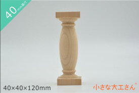 小さな大工さん 40mm基尺 積み木 ろくろの柱40-120　40×40×120mm　単品商品　積み木 単品商品 見立て遊び お城 4cm 基尺