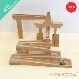 【送料無料】 小さな大工さん 積み木とビー玉転がしが入ったセット ビー玉2個付き 40-9 40mm基尺