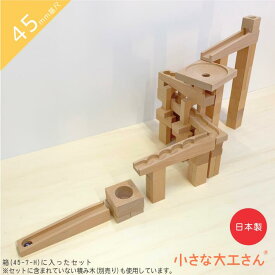 【送料無料】 小さな大工さん 積み木・レール・レールパーツが入ったセット ビー玉2個付き 45-23 45mm基尺