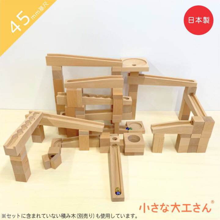 楽天市場】小さな大工さん ビー玉転がし 45mm基尺 45-29 箱なし 箱入り 