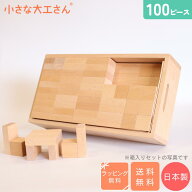 【送料・ラッピング無料】【ベストセラー商品】小さな大工さん 積み木セット 40-3 直方体80個 立方体20個…