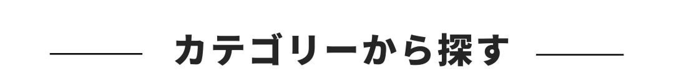 カテゴリーから探す