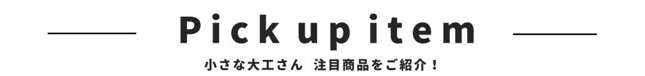 ピックアップアイテム