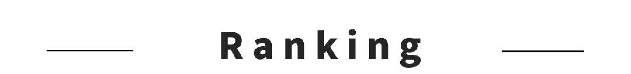 ランキング