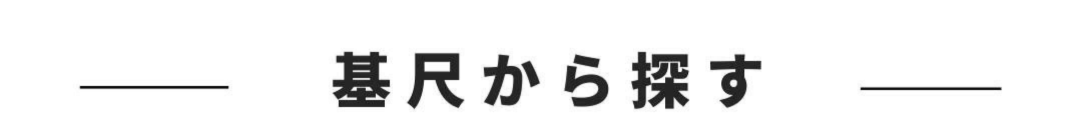 基尺から探す