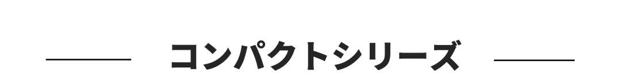 コンパクトシリーズ