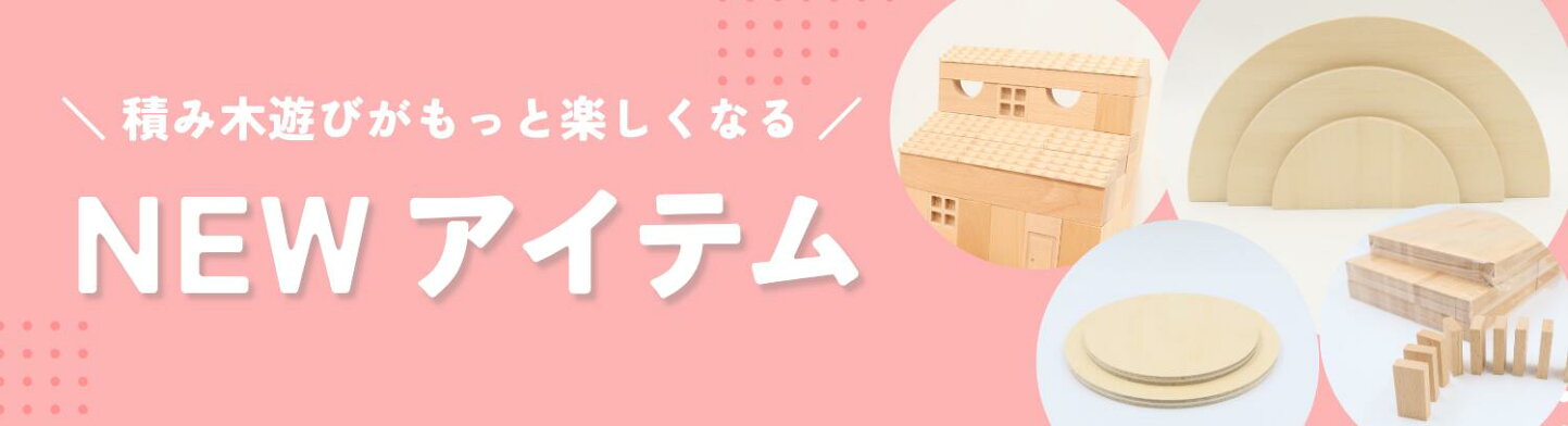 楽天市場 | 小さな大工さん - 天然木による 自然に優しい 積木の製作 