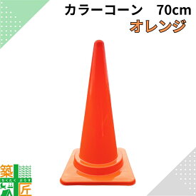【お得な5個セットあり】カラーコーン 三角コーン オレンジ おしゃれ かわいい みかん カラフルコーン シーズン 高さ70cm 派手 キッズ イベント フェス 店舗 家庭用 車 車庫 駐車場 景観保全 学校 運動会 学園祭 施設 保育園 キッチンカー 美容室 美容院