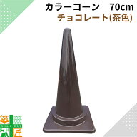 【お得な5個セットあり】カラー コーン 三角コーン 茶色 チョコレート おしゃれ かわいい カラフルコーン…