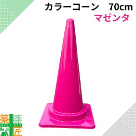 【お得な5個セットあり】カラーコーン 三角コーン マゼンタ ピンク 1個 5個 高さ70cm おしゃれ カラフルコーン 家庭用 駐車場 派手 POP 幼稚園 保育園 サッカー イベント 店舗 キッチンカー 美容室 美容院