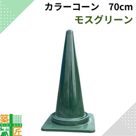 【お得な5個セットあり】カラーコーン 三角コーン おしゃれ かわいい モスグリーン カーキ 深緑 みどり カラフル コーン 家庭用 車 車庫 駐車場 高さ70cm 三角コーン シック 現場 イベント 店舗 キッチンカー 学校 学園祭 美容院 美容室 神社 お寺