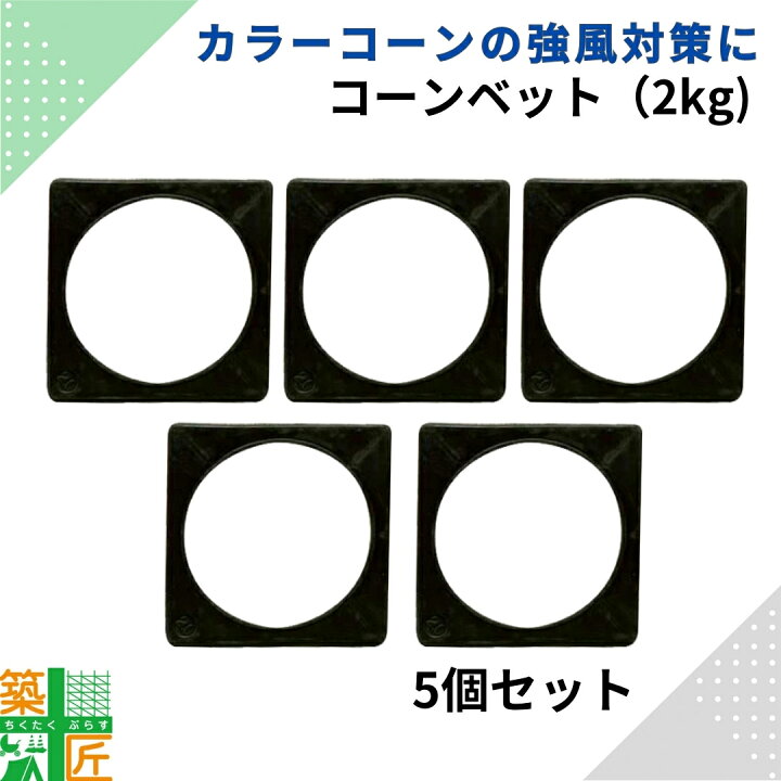 楽天市場】【お買い物マラソン ポイント3倍】カラーコーン 重り2kg 5個 