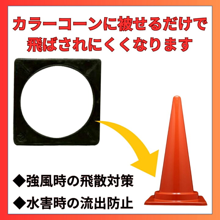 楽天市場】【お得な5個セットあり】カラーコーンコーン 重り ベット 