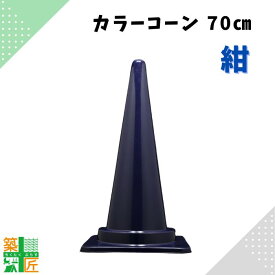 【お得な5個セットあり】カラーコーン 三角コーン 紺 ネイビー おしゃれ かわいい カラフル コーン 高さ70cm シーズン シック 現場 イベント 店舗 家庭用 車 車庫 駐車場 神社 お寺 進入防止 学校 運動会 行事 景観保全