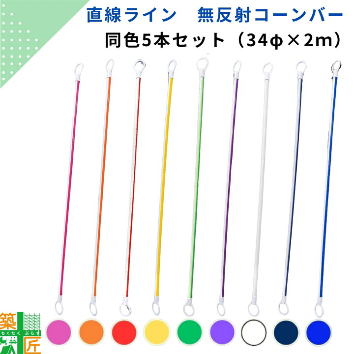 楽天市場】【お買い物マラソン ポイント4倍】コーンバー 2m 直線ライン 