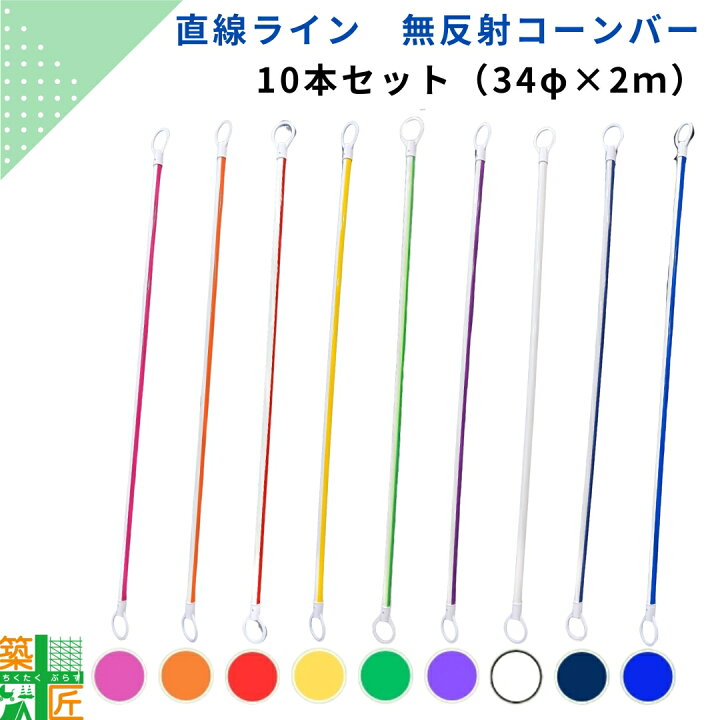 楽天市場】【お買い物マラソン ポイント3倍】コーンバー 2m 10本 