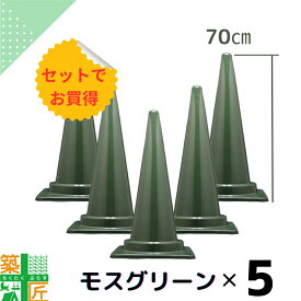 【楽天ランキング1位獲得】カラーコーン 三角コーン モスグリーン 緑 高さ70cm H700 5本セット かわいい おしゃれ シーズン 季節 アースカラー シック 現場 イベント 店舗 施設 キッチンカー 学校 美容院 美容室 学園祭