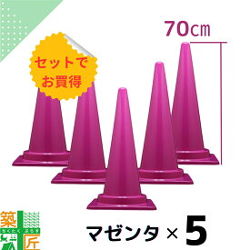 カラーコーン 三角コーン マゼンタ ピンク 5本セット 高さ70cm かわいい おしゃれ カラフル コーン 季節 派手 フェス フルーツ狩り 現場 イベント 店舗 サッカー 観戦 キッチンカー 施設 学校 保育園 幼稚園 商業施設 美容院 美容室