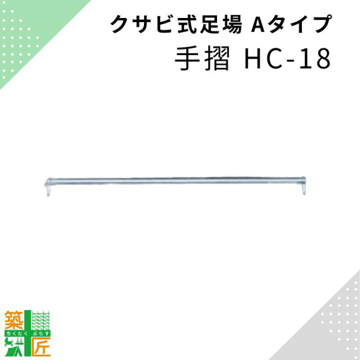 楽天市場】足場 手摺 鋼材 HC-18 Aタイプ 1800 手すり クサビ 平和技研 