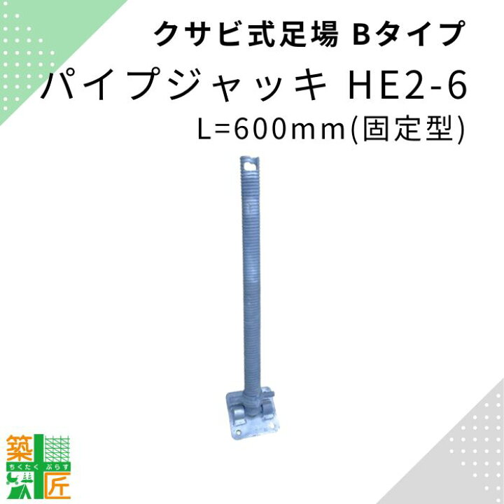 楽天市場】足場 パイプジャッキ HE2-6 鋼材 Bタイプ 固定ジャッキ 現場 