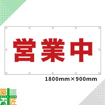 楽天市場】営業中看板シートの通販